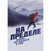 На пределе. Неделя без жалости к себе 