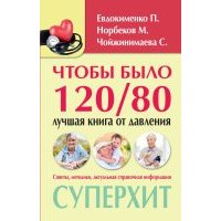 Чтобы было 120/80: лучшая книга от давления 