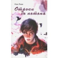Отроки до потопа