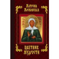Матрона Московская. Цветник мудрости