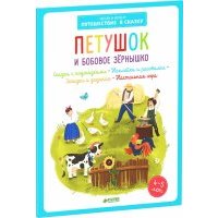 Петушок и бобовое зернышко 