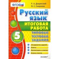 Русский язык. 5 класс. Итоговая работа. Типовые тестовые задания. 