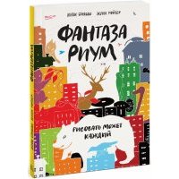 Фантазариум. Рисовать может каждый 