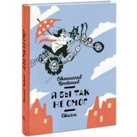 Я бы так не смог! Стихи 