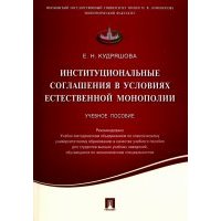 Институциональные соглашения в условиях естественной монополии. Учебное пособие 
