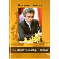 150 шахматных задач и этюдов 