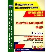 Окружающий мир. 1 класс. Технологические карты уроков по учебнику А.А.Плешакова, М.Ю.Новицкой. 