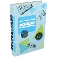 Живая математика 