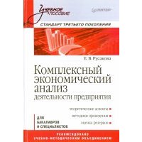 Комплексный экономический анализ деятельности предприятия. Учебное пособие 