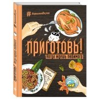 Приготовь! Когда ждешь любимого