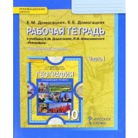 География. 10 класс. Рабочая тетрадь к учебнику Е. М. Домогацких. В 2-х частях. 