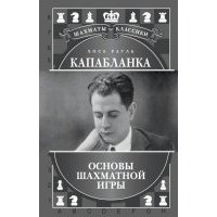 Хосе Рауль Капабланка. Основы шахматной игры 