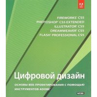Цифровой дизайн. Основы веб-проектирования с помощью инструментов Adobe