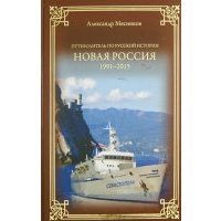 Новая Россия. 1991-2015 