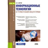 Информационные технологии в туристской индустрии. Учебное пособие 