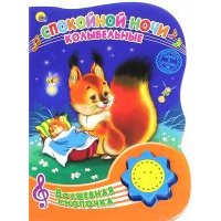 Спокойной ночи. Колыбельные 