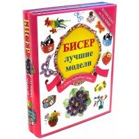 Бисер. Лучшие модели 