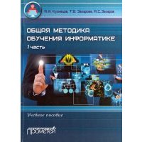 Общая методика обучения информатике. Часть 1. Учебное пособие для студентов педагогических вузов 