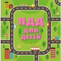 ПДД для детей 