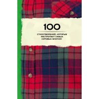 100 стихотворений, которые растрогают самых суровых мужчин 