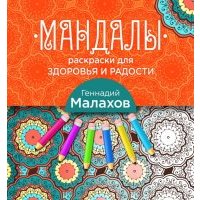 Мандалы-раскраски для здоровья и радости