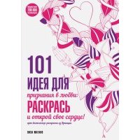 101 идея для признания в любви. Раскрась и открой свое сердце 