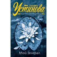 Мой генерал
