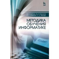 Методика обучения информатике. Учебное пособие 