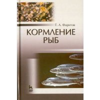 Кормление рыб. Учебное пособие 