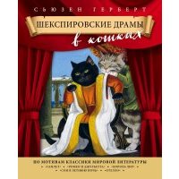 Шекспировские драмы в кошках 