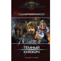 Темный княжич