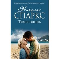 Тихая гавань 