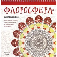 Флоросфера. Вдохновение