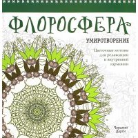 Флоросфера. Умиротворение