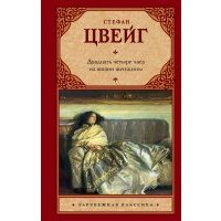 Двадцать четыре часа из жизни женщины 