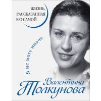 Я не могу иначе