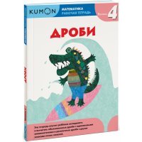 Kumon. Математика. Дроби. Уровень 4 
