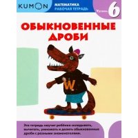 Kumon. Математика. Обыкновенные дроби. Уровень 6 