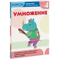 Kumon. Математика. Умножение. Уровень 4 