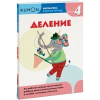 Kumon. Математика. Деление. Уровень 4 