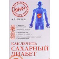 Как лечить сахарный диабет