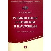 Размышления о прошлом и настоящем. Очерки политической экономии 