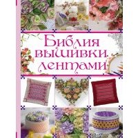 Библия вышивки лентами 