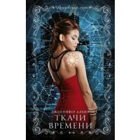 Ткачи времени