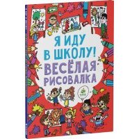 Я иду в школу! Веселая рисовалка 