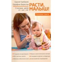 Расти, малыш... Питание ребенка от 0 до 3 лет 