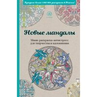 Новые мандалы. Мини-раскраска-антистресс для творчества и вдохновения 