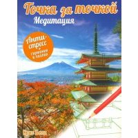 Точка за точкой. Медитация