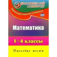 Математика. 1-4 классы. Итоговые тесты. 