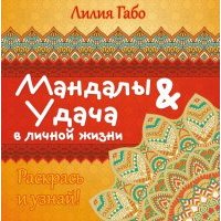 Мандалы&удача в личной жизни 